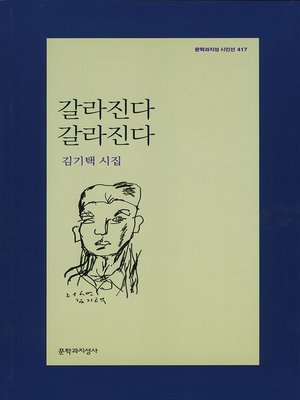 cover image of 갈라진다 갈라진다 - 문학과지성 시인선 417